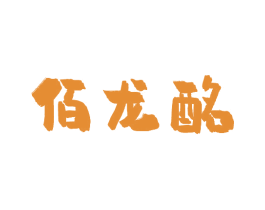 佰龙酩 商标图样