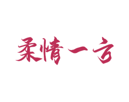 柔情一方 商标图样