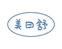 美日舒 商标图样