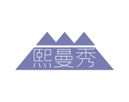 熙曼秀 商标图样