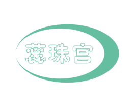 蕊珠宫 商标图样