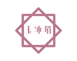 玉冰绡 商标图样