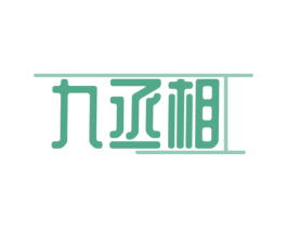 九丞相 商标图样