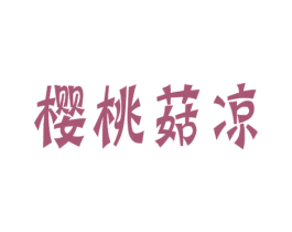 樱桃菇凉 商标图样