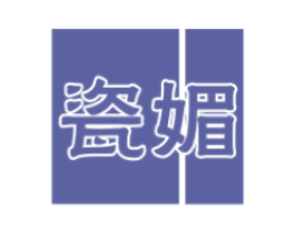 瓷媚 商标图样