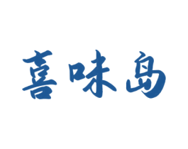 喜味岛 商标图样