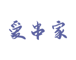 爱串家 商标图样