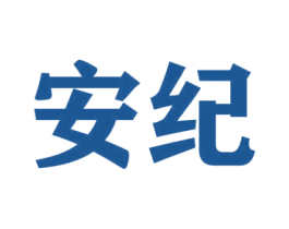 安纪 商标图样