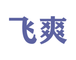 飞爽 商标图样