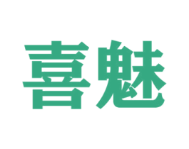 喜魅 商标图样