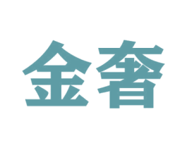 金奢 商标图样