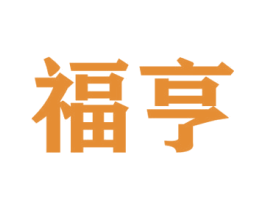福亨 商标图样