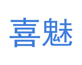 喜魅 商标图样