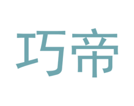 巧帝 商标图样