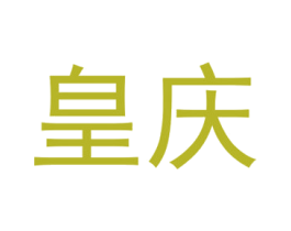 皇庆 商标图样