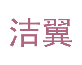 洁翼 商标图样