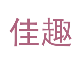 佳趣 商标图样