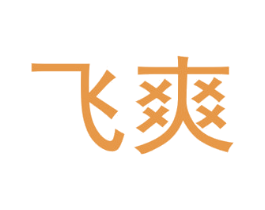 飞爽 商标图样