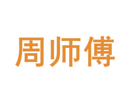 周师傅 商标图样