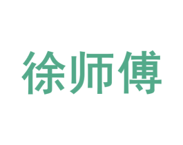 徐师傅 商标图样