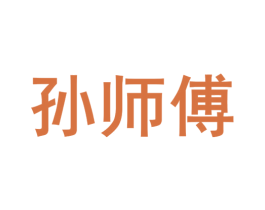 孙师傅 商标图样