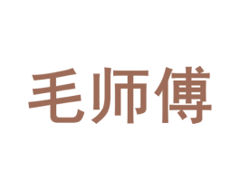 毛师傅 商标图样