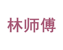 林师傅 商标图样