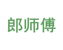 郎师傅 商标图样