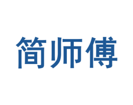 简师傅 商标图样