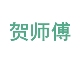 贺师傅 商标图样