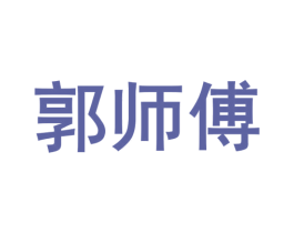 郭师傅 商标图样