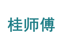 桂师傅 商标图样