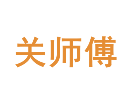 关师傅 商标图样