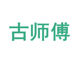 古师傅 商标图样