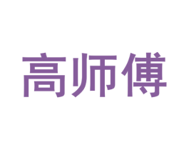 高师傅 商标图样