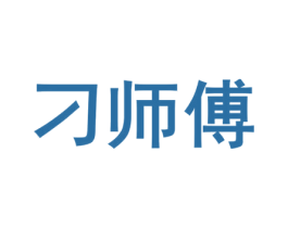 刁师傅 商标图样