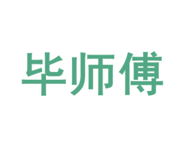 毕师傅 商标图样