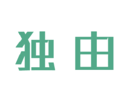独由 商标图样