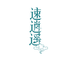 速逍遥 商标图样