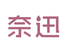 奈迅 商标图样