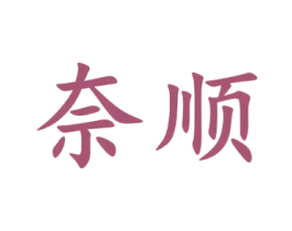 奈顺 商标图样