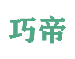巧帝 商标图样