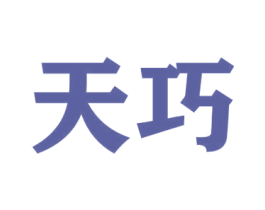 天巧 商标图样
