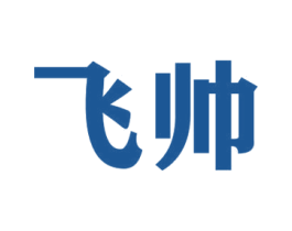 飞帅 商标图样