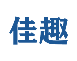 佳趣 商标图样