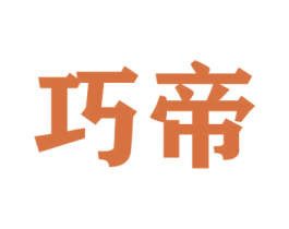 巧帝 商标图样