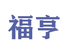 福亨 商标图样