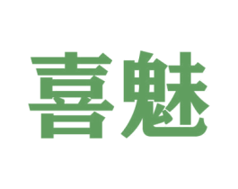 喜魅 商标图样