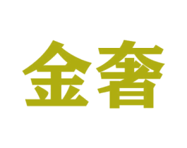 金奢 商标图样