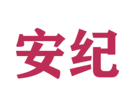 安纪 商标图样